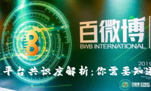  区块链平台共识度解析：你需要知道的一切