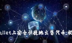 如何在tpWallet上安全快捷地