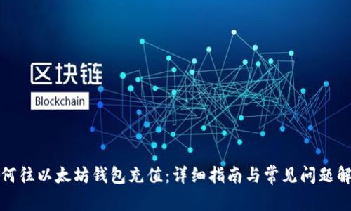如何往以太坊钱包充值：详细指南与常见问题解答
