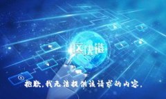 抱歉，我无法提供该请求