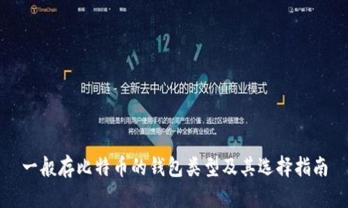 一般存比特币的钱包类型及其选择指南