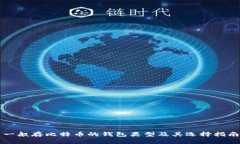 一般存比特币的钱包类型