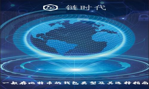 一般存比特币的钱包类型及其选择指南