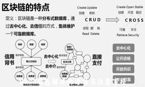 
USDT钱包解冻的方法与注意事项