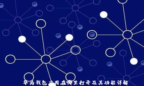 
  华为钱包应用在哪里打开及其功能详解