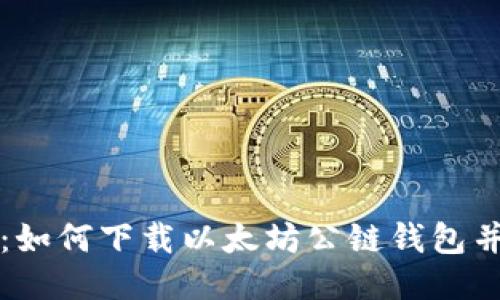 全面指南：如何下载以太坊公链钱包并安全使用