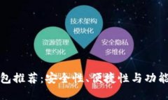 比特币最佳钱包推荐：安