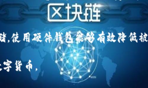 数字货币硬件钱包功能：确保安全交易与存储的利器

数字货币, 硬件钱包, 安全存储/guanjianci

随着数字货币的快速发展，越来越多的人开始关注安全存储和交易数字资产的问题。其中，硬件钱包作为一种专门用于存储数字货币的物理设备，因其出色的安全性而受到用户的广泛欢迎。本篇文章将详细介绍数字货币硬件钱包的功能及特点，并解答用户常见的相关问题。

数字货币硬件钱包的基本功能
数字货币硬件钱包是加密货币存储的安全工具，其基本功能包括：
1. **私钥管理**：硬件钱包生成并存储用户的私钥，确保这些关键数据不会暴露于风险环境中。硬件钱包的私钥不离开设备，极大降低了被黑客攻击的风险。

2. **交易签名**：在进行数字货币交易时，硬件钱包会对交易进行签名，确认交易的合法性和有效性。这一过程只在钱包内部完成，不会将私钥暴露于网络。

3. **多币种支持**：许多硬件钱包支持多种数字货币，可以为用户提供便捷的管理体验。用户可以在同一个设备上管理比特币、以太坊、莱特币等多种资产。

4. **PIN码保护**：硬件钱包通常提供PIN码保护，只有输入正确的PIN码才能使用设备，从而提升安全性。

5. **备份与恢复**：硬件钱包提供助记词（种子短语）备份功能，即便设备丢失或损坏，用户也能够通过助记词恢复钱包及其资金。

数字货币硬件钱包的安全性
安全性是数字货币硬件钱包最重要的特性之一。
1. **离线存储**：与软件钱包不同，硬件钱包的私钥存储在设备本身，不与互联网连接。这意味着黑客无法通过网络攻击窃取用户的私钥。即使用户的电脑或手机被感染，硬件钱包依然相对安全。

2. **物理安全设计**：许多硬件钱包配备了专用的安全芯片，具备防篡改功能。这些设备在受到物理攻击时，能够自动清除存储的私钥，保护用户资产不被盗取。

3. **双重身份验证**：部分硬件钱包采用双重身份验证机制，进一步提升安全性。用户在进行大额交易时，需要进行额外的身份确认，确保交易不会在未经授权的情况下完成。

4. **定期更新**：硬件钱包制造商定期提供固件更新，以修复潜在的安全漏洞。这一措施能确保钱包技术能够抵御日益复杂的网络攻击。

如何选择合适的硬件钱包
选择合适的硬件钱包需要考虑多个因素：

1. **兼容性**：确保所选硬件钱包支持您想要存储的数字货币。不同行业的用户可能涉及不同的币种，选择一个支持多种加密货币的钱包能提高使用的灵活性。


2. **安全功能**：审查硬件钱包的安全功能，包括存储方式、物理防护措施、PIN码及助记词备份等。确保所选产品具备相应的安全性和防护措施。


3. **用户评价与口碑**：查看其他用户对该硬件钱包的评价，了解其安全性、易用性，以及售后服务质量。综合考虑用户的反馈，有助于选择一款可靠的产品。


4. **价格与可承受性**：硬件钱包的价格差异比较大，选择时要考虑自己的预算，选择一个合适而不过于昂贵的产品。


5. **品牌信誉**：选择知名品牌的硬件钱包通常能获得更好的用户体验和服务。知名品牌在市场上有良好的口碑和售后服务能力。


数字货币硬件钱包的使用步骤
1. **购买与激活**：从官网或可信赖的渠道购买硬件钱包，确保产品未被篡改，激活并设定初始化PIN码。
2. **创建助记词**：在初始化过程中，钱包会生成一组助记词，一定要将其妥善保存，因为它是恢复钱包的重要凭证。
3. **充值与存储**：通过硬件钱包，您可以生成接收地址，将数字货币充值至钱包中，用于存储和转账。
4. **进行交易**：进行交易时，输入接收方地址及金额，设备会提示用户确认交易。只有确认后，硬件钱包会对交易进行签名并发送。
5. **定期备份与更新**：定期备份助记词，并关注硬件钱包的固件更新，确保钱包持续处于安全状态。

五个常见的问题解答

1. 硬件钱包真的能保护我的数字货币吗？
硬件钱包因其离线存储特性，通常能提供比软件钱包更高的安全性。它将私钥存储在物理设备内，而不是连接到互联网，这极大降低了被黑客攻击的风险。然而，用户仍需妥善保管设备，不应让其它人接触。很多用户在搬家、旅游等情况下丢失或遗忘了设备，也可能面临资金损失。因此，需谨慎保管钱包，并定期备份助记词。

2. 如果硬件钱包丢失，我的钱会安全吗？
如果硬件钱包丢失，您的数字资产是否安全主要取决于您是否备份了助记词。如果记住或妥善保存了助记词，您可以通过任何兼容的钱包软件或硬件钱包恢复自己的资产。若没有备份并且硬件钱包被他人使用，将面临资产被盗风险。因此，在使用硬件钱包时，必须重视并妥善保存您的助记词。

3. 硬件钱包支持哪些种类的数字货币？
目前许多硬件钱包都支持多种类型的数字货币，诸如比特币、以太坊、莱特币等主流货币及其派生币。还会支持某些较小众的代币，但支持的币种在不同硬件钱包上会有所差异。您应通过查看硬件钱包的官方文档或网站，确认其支持的币种以及是否持续更新。不拘泥于硬件钱包本身的内容，也可查看其支持的代币是否需单独下载。

4. 我如何确保硬件钱包的安全性？
为了确保硬件钱包的安全性，用户需采取多项措施：首先，确保在官方渠道购买设备；其次，激活设备时创建并妥善保存助记词；确保存储环境的安全，防止他人窥探您的PIN码；定期检查并更新钱包软件固件，修复潜在的漏洞；定期清理设备，避免存储过多不必要的信息；及时处理交易，远离连接不安全的网络。

5. 硬件钱包的价格是否值得？
虽然硬件钱包的价格因品牌、功能和安全性有所不同，但考虑到其提供的安全性与保障，许多用户认为这笔投入是值得的。特别是对于大额资产的存储，使用硬件钱包能够有效降低被盗风险。此外，与频繁使用软件钱包相比，硬件钱包为用户提供了长期的安全解决方案。选择时还应考虑预算，把握好性价比和使用需求。

这篇文章详细探讨了数字货币硬件钱包的功能、安全性、选择注意事项以及常见的相关问题解答，希望能帮助用户更好地理解如何安全存储和管理数字货币。