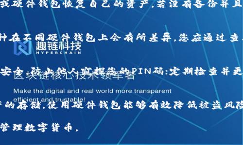 数字货币硬件钱包功能：确保安全交易与存储的利器

数字货币, 硬件钱包, 安全存储/guanjianci

随着数字货币的快速发展，越来越多的人开始关注安全存储和交易数字资产的问题。其中，硬件钱包作为一种专门用于存储数字货币的物理设备，因其出色的安全性而受到用户的广泛欢迎。本篇文章将详细介绍数字货币硬件钱包的功能及特点，并解答用户常见的相关问题。

数字货币硬件钱包的基本功能
数字货币硬件钱包是加密货币存储的安全工具，其基本功能包括：
1. **私钥管理**：硬件钱包生成并存储用户的私钥，确保这些关键数据不会暴露于风险环境中。硬件钱包的私钥不离开设备，极大降低了被黑客攻击的风险。

2. **交易签名**：在进行数字货币交易时，硬件钱包会对交易进行签名，确认交易的合法性和有效性。这一过程只在钱包内部完成，不会将私钥暴露于网络。

3. **多币种支持**：许多硬件钱包支持多种数字货币，可以为用户提供便捷的管理体验。用户可以在同一个设备上管理比特币、以太坊、莱特币等多种资产。

4. **PIN码保护**：硬件钱包通常提供PIN码保护，只有输入正确的PIN码才能使用设备，从而提升安全性。

5. **备份与恢复**：硬件钱包提供助记词（种子短语）备份功能，即便设备丢失或损坏，用户也能够通过助记词恢复钱包及其资金。

数字货币硬件钱包的安全性
安全性是数字货币硬件钱包最重要的特性之一。
1. **离线存储**：与软件钱包不同，硬件钱包的私钥存储在设备本身，不与互联网连接。这意味着黑客无法通过网络攻击窃取用户的私钥。即使用户的电脑或手机被感染，硬件钱包依然相对安全。

2. **物理安全设计**：许多硬件钱包配备了专用的安全芯片，具备防篡改功能。这些设备在受到物理攻击时，能够自动清除存储的私钥，保护用户资产不被盗取。

3. **双重身份验证**：部分硬件钱包采用双重身份验证机制，进一步提升安全性。用户在进行大额交易时，需要进行额外的身份确认，确保交易不会在未经授权的情况下完成。

4. **定期更新**：硬件钱包制造商定期提供固件更新，以修复潜在的安全漏洞。这一措施能确保钱包技术能够抵御日益复杂的网络攻击。

如何选择合适的硬件钱包
选择合适的硬件钱包需要考虑多个因素：

1. **兼容性**：确保所选硬件钱包支持您想要存储的数字货币。不同行业的用户可能涉及不同的币种，选择一个支持多种加密货币的钱包能提高使用的灵活性。


2. **安全功能**：审查硬件钱包的安全功能，包括存储方式、物理防护措施、PIN码及助记词备份等。确保所选产品具备相应的安全性和防护措施。


3. **用户评价与口碑**：查看其他用户对该硬件钱包的评价，了解其安全性、易用性，以及售后服务质量。综合考虑用户的反馈，有助于选择一款可靠的产品。


4. **价格与可承受性**：硬件钱包的价格差异比较大，选择时要考虑自己的预算，选择一个合适而不过于昂贵的产品。


5. **品牌信誉**：选择知名品牌的硬件钱包通常能获得更好的用户体验和服务。知名品牌在市场上有良好的口碑和售后服务能力。


数字货币硬件钱包的使用步骤
1. **购买与激活**：从官网或可信赖的渠道购买硬件钱包，确保产品未被篡改，激活并设定初始化PIN码。
2. **创建助记词**：在初始化过程中，钱包会生成一组助记词，一定要将其妥善保存，因为它是恢复钱包的重要凭证。
3. **充值与存储**：通过硬件钱包，您可以生成接收地址，将数字货币充值至钱包中，用于存储和转账。
4. **进行交易**：进行交易时，输入接收方地址及金额，设备会提示用户确认交易。只有确认后，硬件钱包会对交易进行签名并发送。
5. **定期备份与更新**：定期备份助记词，并关注硬件钱包的固件更新，确保钱包持续处于安全状态。

五个常见的问题解答

1. 硬件钱包真的能保护我的数字货币吗？
硬件钱包因其离线存储特性，通常能提供比软件钱包更高的安全性。它将私钥存储在物理设备内，而不是连接到互联网，这极大降低了被黑客攻击的风险。然而，用户仍需妥善保管设备，不应让其它人接触。很多用户在搬家、旅游等情况下丢失或遗忘了设备，也可能面临资金损失。因此，需谨慎保管钱包，并定期备份助记词。

2. 如果硬件钱包丢失，我的钱会安全吗？
如果硬件钱包丢失，您的数字资产是否安全主要取决于您是否备份了助记词。如果记住或妥善保存了助记词，您可以通过任何兼容的钱包软件或硬件钱包恢复自己的资产。若没有备份并且硬件钱包被他人使用，将面临资产被盗风险。因此，在使用硬件钱包时，必须重视并妥善保存您的助记词。

3. 硬件钱包支持哪些种类的数字货币？
目前许多硬件钱包都支持多种类型的数字货币，诸如比特币、以太坊、莱特币等主流货币及其派生币。还会支持某些较小众的代币，但支持的币种在不同硬件钱包上会有所差异。您应通过查看硬件钱包的官方文档或网站，确认其支持的币种以及是否持续更新。不拘泥于硬件钱包本身的内容，也可查看其支持的代币是否需单独下载。

4. 我如何确保硬件钱包的安全性？
为了确保硬件钱包的安全性，用户需采取多项措施：首先，确保在官方渠道购买设备；其次，激活设备时创建并妥善保存助记词；确保存储环境的安全，防止他人窥探您的PIN码；定期检查并更新钱包软件固件，修复潜在的漏洞；定期清理设备，避免存储过多不必要的信息；及时处理交易，远离连接不安全的网络。

5. 硬件钱包的价格是否值得？
虽然硬件钱包的价格因品牌、功能和安全性有所不同，但考虑到其提供的安全性与保障，许多用户认为这笔投入是值得的。特别是对于大额资产的存储，使用硬件钱包能够有效降低被盗风险。此外，与频繁使用软件钱包相比，硬件钱包为用户提供了长期的安全解决方案。选择时还应考虑预算，把握好性价比和使用需求。

这篇文章详细探讨了数字货币硬件钱包的功能、安全性、选择注意事项以及常见的相关问题解答，希望能帮助用户更好地理解如何安全存储和管理数字货币。