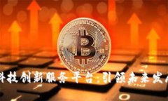 区块链科技创新服务平台