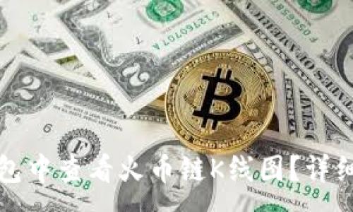 :
如何在TP钱包中查看火币链K线图？详细指南与技巧