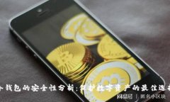 冷钱包的安全性分析：保