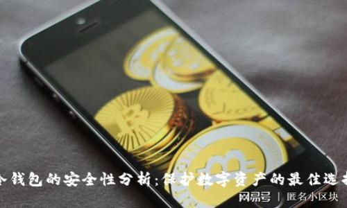 冷钱包的安全性分析：保护数字资产的最佳选择