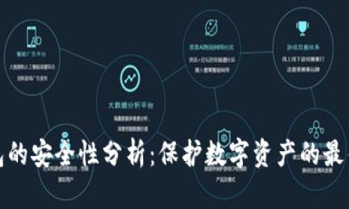 冷钱包的安全性分析：保护数字资产的最佳选择