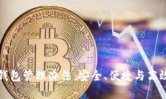 全面解析以太坊钱包管理
