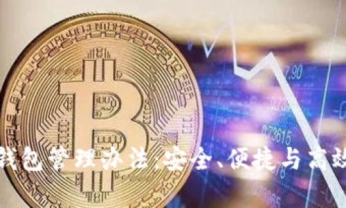 全面解析以太坊钱包管理办法：安全、便捷与高效的数字资产管理
