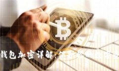 比特币钱包加密详解：保护你的数字资产安全