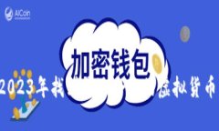 baioti2023年最佳虚拟货币钱