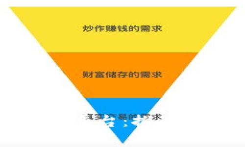 新加坡公有区块链平台：推动数字经济的新引擎