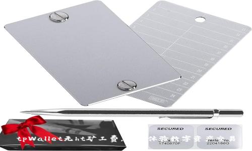 tpWallet无ht矿工费，轻松体验数字资产交易