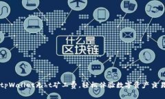 tpWallet无ht矿工费，轻松体
