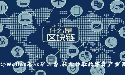 tpWallet无ht矿工费，轻松体验数字资产交易