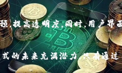   区块链食品拍卖平台的前景与优势分析 / 
 guanjianci 区块链, 食品拍卖, 电子商务 /guanjianci 

引言
近年来，随着区块链技术的不断发展，许多行业开始探索其在各自领域中的应用。特别是在食品行业，区块链的透明性和不可篡改性为解决食品安全问题、提高供应链效率等方面提供了新的思路。食品拍卖作为一种新的销售模式，结合区块链技术，有望在提升交易效率、保证交易公正性方面发挥重要作用。

区块链技术概述
区块链是一种去中心化的数据库技术，能够以分布式的方式记录和存储数据。每一个区块都包含交易的数据，一旦记录便无法被篡改，确保了数据的透明性和安全性。区块链的主要特点包括去中心化、透明性、不可篡改、可追溯性等。因此，区块链在食品拍卖平台中可以解决许多传统电商平台所面临的问题。

食品拍卖平台的基本操作
传统的食品拍卖模式主要依赖于线下展示和拍卖，效率较低，且容易受到人为因素的干扰。区块链食品拍卖平台则利用互联网技术，将全部操作在线进行。参与者可以通过平台浏览待拍卖的食品，实时竞价，最终以最高价成交。这一过程不仅高效，还能最大程度地确保参与者的公平竞争。

区块链食品拍卖平台的优势
1. **透明性**：通过区块链技术，所有交易记录都将被公开，并可追溯到每一个交易环节，确保消费者能够了解食品的来源、质量及其相关信息。
2. **安全性**：区块链技术的不可篡改性为每一笔交易提供了保障，能有效防止欺诈行为的发生。
3. **去中心化**：传统拍卖平台往往有中心化管理的问题，区块链平台则通过智能合约，消除了中介环节，降低了交易成本，提高了效率。
4. **追溯系统**：食品的来源信息、流转过程等能够在区块链上完整记录，消费者可轻松查询，提高了食品安全性和信任度。
5. **用户体验**：结合现代互联网技术的便捷性，用户通过手机或电脑便可参与拍卖，提高了方便性和参与度。

区块链食品拍卖平台的市场前景
随着消费者对食品安全和质量的重视，以及对透明交易环境的渴求，区块链食品拍卖平台的市场需求正在逐步增加。预计未来，随着技术的不断成熟，该模式将吸引越来越多的食品生产商、经销商以及消费者的参与。

相关问题分析

1. 如何保证区块链食品拍卖平台的食品质量？
实现食品质量把控的关键在于多方合作，从源头确保信息真实有效。平台需要与农业、养殖、物流等多个环节的参与者建立紧密合作，从而在区块链上记录全过程。此外，引入第三方质量检测机构进行定期抽查，确保各项指标达到食品安全标准也是至关重要的。消费者在平台上能够查看到每一件商品的质量检测报告及追溯信息，增加了信任感。长远来看，建立严格的上架标准和评价体系，可以从根本上提升食品的质量入驻全平台的商家，取信于消费者。

2. 区块链食品拍卖平台的商业模式是怎样的？
区块链食品拍卖平台的商业模式主要可以分为以下几种：一是收入来源于交易佣金，以每笔成功交易的金额作为提成；二是通过VIP会员制提供增值服务，例如提供高优先级的拍卖通道、定制化服务等；三是平台可以与食品生产商、供应商合作，进行品牌推广和联名活动，收取相关宣传费用；最后，数据与用户画像的挖掘也可以成为潜在的盈利点，提高平台的商业价值和市场竞争力。

3. 如何解决用户隐私保护问题？
隐私保护是区块链技术应用中重要的一环。对于区块链食品拍卖平台来说，可以通过多个技术手段来实现用户隐私的安全。首先，用户数据在链上加密存储，而非明文存储，利用公钥和私钥机制保障用户身份和交易信息的安全。此外，合理授权机制也是关键，用户可以自定义哪些信息需要公开，哪些信息应当保持私密。此外，教育用户的隐私保护意识，促进自我保护能力也是非常重要的步骤。全面多方位的隐私保护措施能够帮助用户在使用平台时安心，也为平台积累良好的口碑。

4. 区块链食品拍卖对传统食品产业的影响是什么？
区块链食品拍卖模式的引入，将从根本上改变传统食品产业的运作方式。首先，透明的供应链可以提升市场效率，减少中间环节的成本，增强生产商的竞争力。其次，消费者将拥有更多的信息和选择权，从而提升了他们的满意度和消费体验。此外，由于区块链技术的介入，使得消费者能够追溯食品的来源和质量，进而推动全行业向绿色、安全且可持续发展转型。但是，产业转型过程中也会遭遇诸如技术壁垒、法律法规监督不足等各种挑战，需要在不断实践中探索解决方案。

5. 在技术层面如何实现区块链食品拍卖平台的构建？
构建区块链食品拍卖平台需要从多个技术层面入手，首先在区块链底层架构选择上需要考虑性能、安全、可扩展性等因子，选择合适的公共链或私有链进行技术实现。其次，开发智能合约，确保拍卖过程的自动执行，减少人工干预，提高透明度。同时，用户界面UX/UI设计需要友好，让用户能够轻松上手。最后，为了平台的顺利运营，后续需要维护Blockchain网络、定期进行安全测试、重视数据备份与恢复，并不断根据用户的反馈改进和更新平台功能。

总结
区块链食品拍卖平台作为新兴的商业模式，依托于区块链技术的独特优势，有望在食品安全性、交易效率及消费者体验等诸多方面产生深远影响。尽管在实际应用中仍面临挑战，但随着技术的不断进步及用户需求的明确，该模式的未来充满潜力。只有通过不断的探索与实践，才能真正实现以区块链驱动的食品行业变革，并提升整体社会对食品安全的信任。