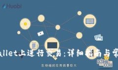 如何在tpWallet上进行交易：