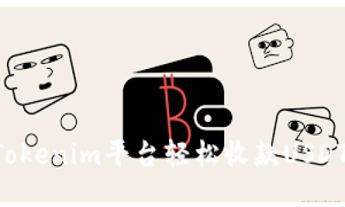 如何通过Tokenim平台轻松收款USDT：详细指南
