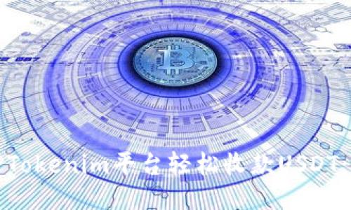 如何通过Tokenim平台轻松收款USDT：详细指南