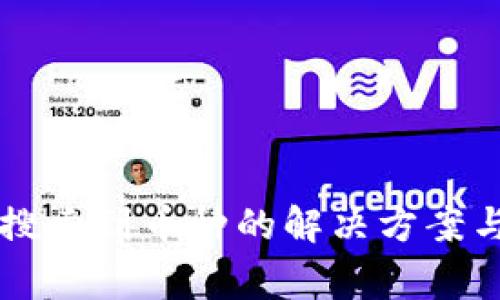 tpWallet无法搜索到币种的解决方案与常见问题解析