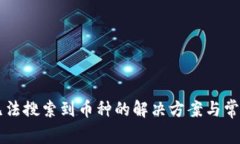 tpWallet无法搜索到币种的解