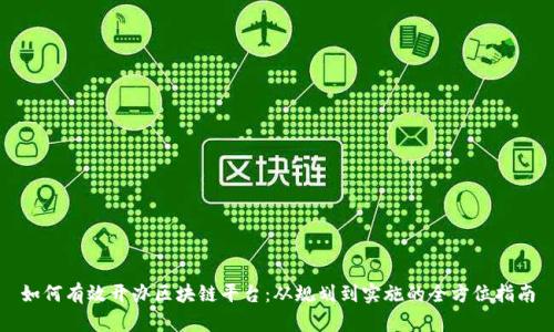 如何有效开办区块链平台：从规划到实施的全方位指南