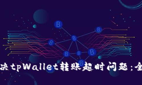 如何解决tpWallet转账超时问题：全面指南