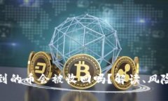 tpWallet收到的币会被收回吗