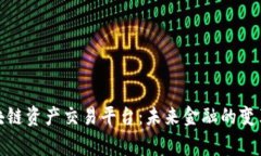 共赢区块链资产交易平台