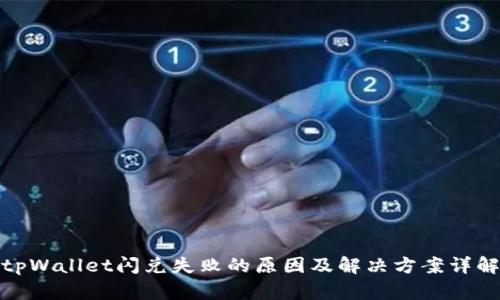 tpWallet闪兑失败的原因及解决方案详解