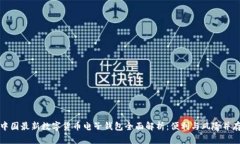 中国最新数字货币电子钱