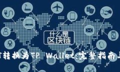 如何将BTT转换为TP Wallet：
