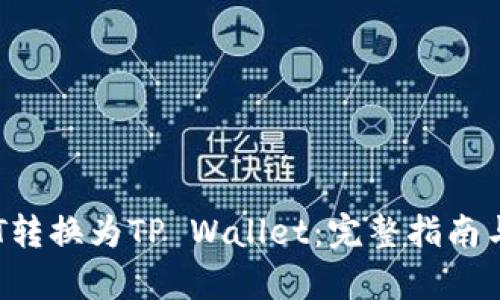 如何将BTT转换为TP Wallet：完整指南与流程解析