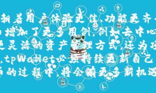   tpWallet自定义币是否可信？真相大揭秘 / 

 guanjianci tpWallet, 自定义币, 诈骗 /guanjianci 

什么是tpWallet自定义币？
tpWallet是一种数字钱包，用户可以在其中存储、管理和交易多种加密货币。而“自定义币”是指用户可以在tpWallet中创建自己的一种数字货币或代币，这种代币可以用作特定用途，例如内部交易、奖励机制或者投资等。作为一种相对新颖的功能，自定义币吸引了许多人，尤其是在去中心化金融（DeFi）和区块链技术飞速发展的背景下。
然而，随着数字货币市场的不断扩大，一些涉及自定义币的平台也层出不穷，其中不乏一些诈骗项目。这使得人们对tpWallet及其自定义币功能产生了怀疑，尤其是在如何确保用户的投资安全性和资产的合法性方面。

tpWallet自定义币是否存在诈骗风险？
在投资增加自主创建的数字货币之前，首先需要了解市场状况、协议的透明度以及安全性。尽管tpWallet提供自定义币功能，但如同所有投资行为，参与者需要审慎评估可能的风险。
许多骗局以高回报为诱饵，吸引用户投资并创建他们的代币。骗子可能会利用用户对新技术的无知，提供虚假的数字资产价值，甚至可能直接窃取用户的钱包信息。因此，确保tpWallet的可信度十分重要。
首先，要查看tpWallet的项目白皮书和GitHub地址，了解其开发者背景、团队组成和项目愿景。一个好的项目应该具备良好的透明度以及活跃的社区支持。其次，注意tpWallet的安全措施，比如两步验证、多重签名等。这些安全措施能够为用户的资金安全提供保障。
最后，关注社区中的反馈知识和经验。如果存在大量的用户反馈，特别是关于tpWallet自定义币的负面评价，则应提高警惕。此外，比较其他更成熟的钱包和项目，判断tpWallet在市场上的地位和专业性，能帮助用户做出更为明智的决策。

如何识别自定义币的合法性？
识别自定义币的合法性需要多个层面的考量，包括技术、市场前景、团队背景等多个因素。首先，自定义币的代码应该是开源的，用户能够查看代码并审核其是否符合标准，是否存在潜在的漏洞。这是确保项目潜在安全性的第一步。
其次，合法的自定义币一般具备清晰的定位和目标。绝大多数成功的代币都是围绕某个特定的应用场景而设计的，例如某一特定行业的支付手段或激励机制。貌似没有实际用途的代币值得警惕，要记得对那些声称会变得暴利的项目保持怀疑。
良好的项目团队是自定义币合法性的另一个重要标志。团队成员需要具有丰富的经验、背景和行业人脉。用户可以通过LinkedIn等社交媒体查阅团队成员的资历与历程，确保其背景真实。同时，活跃的开发者社区和透明的项目更新进度也是一个项目的信用指数。
此外，社区中的讨论也有助于判断代币的合法性。许多成功的项目背后都有活跃的支持者和用户，社区的讨论氛围往往反映了该项目的信誉，用户可以通过参与这些社区或阅读社交媒体反馈，来更加全面地理解该代币的表现。总之，合法的自定义币应该具备明确的功能目标、透明的开发、良好的团队支持和积极的社区反响。

tpWallet自定义币的用户体验如何？
用户在使用tpWallet自定义币时的体验直接影响他们的投资决策。良好的用户体验不仅仅体现在操作界面的友好性，还包括安全、速度及客户服务等多方面的综合考量。
首先，tpWallet的用户界面设计是否友好，是否易于导航，都是重要的体验因素。用户在创建自定义币时，如果操作繁琐或者不够直观，容易导致挫败感，从而影响他们的持续使用意愿。一个高水平的应用应该具备清晰的操作指南及用户反馈系统。这可以帮助用户在面对任何技术问题时能够快速找到解决方案。
安全性也是用户体验的一个重要组成部分。tpWallet是否有安全漏洞？是否存在过往的被攻击记录？用户必须在使用前对这一点进行充分调查。一般来说，越是纳入了现代安全技术的软件，用户在平台内的体验感受会越好，因为用户可以把精力放在资产管理和投资决策上，而不是担心安全问题。
速度也是用户体验的重要环节。tpWallet在交换和交易自定义币时的处理速度和响应时间非常关键。如果需要长时间等待交易确认，用户往往会感到不满，从而寻求其他替代产品。理想情况下，这个钱包的处理时间应与竞争对手处于同一水平或更优。
最后，客户服务质量也是用户体验的重要组成部分。优质的客户服务团队能够迅速解决用户在使用过程中遇到的各种问题。用户可以通过多种渠道（如聊天框、电子邮件或电话咨询）与客户支持进行联系，确保能够得到及时的反馈和帮助。

如何安全使用tpWallet自定义币？
安全使用tpWallet自定义币是用户在进行任何投资时都应考虑的主要因素。面临着越来越多的网络攻击和诈骗行为，用户需要采取一些必要的安全措施，以保护其数字资产。
首先，在创建tpWallet账户时，务必使用一个强密码，并定期更新密码，确保安全性。避免使用与其他账户相同的密码，这样在某一平台被攻破时，其他平台的安全也会受到威胁。
其次，启用两步验证。这一功能通常需要用户在登录时提供一个额外的验证码，以验证身份。虽然添加了额外的步骤，但这项安全措施大大降低了未授权访问的风险。
对于存储的数字货币，建议用户尽可能使用硬件钱包进行长期储存，减少在线钱包的使用，降低黑客入侵的风险。将资金分散在不同的地址上，这不仅可以降低风险，也有助于资产管理。
此外，定期检查自己的账户活动，确保没有异常的资金进出。如果发现任何可疑活动，应立即采取措施，例如更改密码和联系客户服务。同时，注意涉及多层面安全的操作，并保持对最新的网络安全威胁的关注，以便作出快速反应。

tpWallet自定义币的未来发展趋势是什么？
tpWallet自定义币的未来发展趋势可以从多个方面进行考虑，包括技术发展、市场需求和政策法规等。在加密货币市场不断发展的环境中，自定义币也将朝着用户体验更佳、功能更齐全的方向发展。
首先，随着区块链技术的不断进步，tpWallet自定义币将在智能合约方面进行更多探索。智能合约可以自动执行，提高效率和减少中介需求，也为自定义币增加了更多用例，例如去中心化金融（DeFi）、非同质化代币（NFT）等新形式的金融工具展现出巨大的潜力。
其次，市场需求也是推动tpWallet自定义币发展的重要因素。越来越多的用户希望在平台中创建个性化的代币来满足特定需求，这不仅可以让用户体验更灵活的资产管理方式，还为项目开发者提供了更广泛的市场空间。这可能促使tpWallet不断平台，增强功能，提升用户体验。
最后，政策法规也将影响tpWallet自定义币的发展。各国政府在不断调整对于数字货币的立法，合规性问题逐渐受到重视。为了保持市场竞争力和合法性，tpWallet必须持续更新自己平台的合规措施，确保自定义币的发行符合相关法规。
总之，tpWallet自定义币的发展潜力巨大，但用户在参与时需保持警惕，审慎评估投资风险，有意识地培养自己的安全和判断能力。探索tpWallet自定义币的过程中，将会有更多新机遇与挑战等待着用户去发掘。