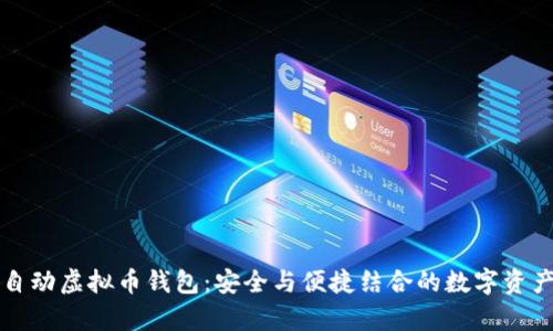 全面解析自动虚拟币钱包：安全与便捷结合的数字资产管理利器
