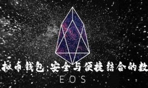 全面解析自动虚拟币钱包：安全与便捷结合的数字资产管理利器