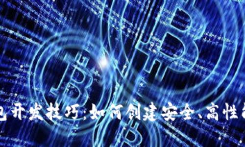 数字货币钱包开发技巧：如何创建安全、高性能的钱包应用