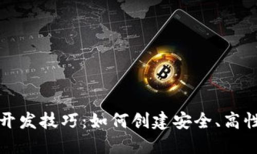 数字货币钱包开发技巧：如何创建安全、高性能的钱包应用