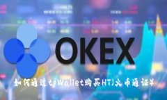 如何通过tpWallet购买HT（火