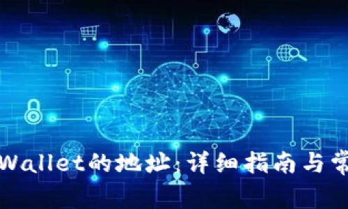 如何查看tpWallet的地址：详细指南与常见问题解答