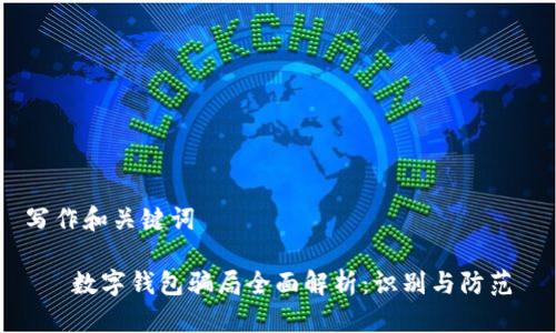 写作和关键词

   数字钱包骗局全面解析：识别与防范 