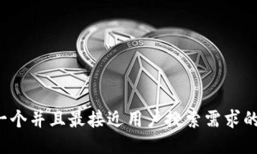 思考一个并且最接近用户搜索需求的，放进