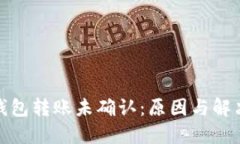 数字货币钱包转账未确认
